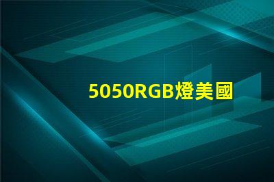 5050RGB燈美國專利技術發(fā)展新方向