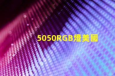 5050RGB燈美國專利申請(qǐng)攻略有哪些關(guān)鍵技巧