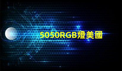 5050RGB燈美國專利評估重要指南