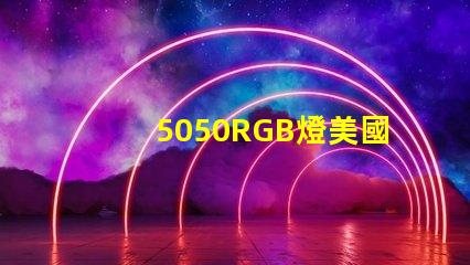 5050RGB燈美國專利認證標準詳解