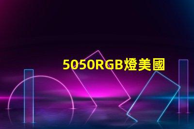 5050RGB燈美國專利長期盈利模式背后的秘密