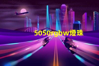 5050rgbw燈珠廠家