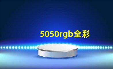 5050rgb全彩