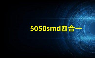 5050smd四合一
