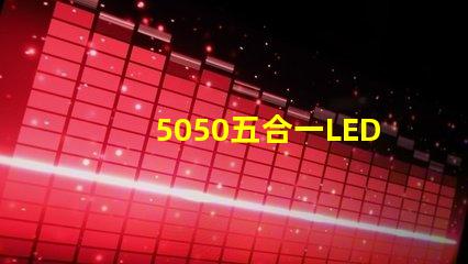 5050五合一LED