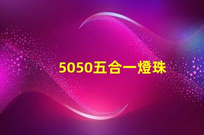 5050五合一燈珠
