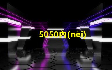 5050內(nèi)置