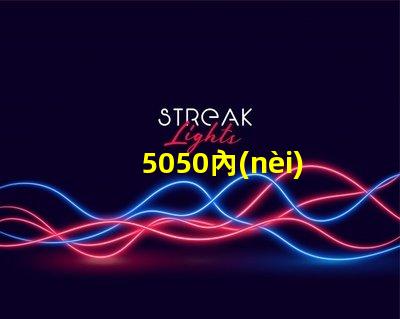 5050內(nèi)置ic燈珠