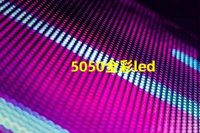 5050全彩led