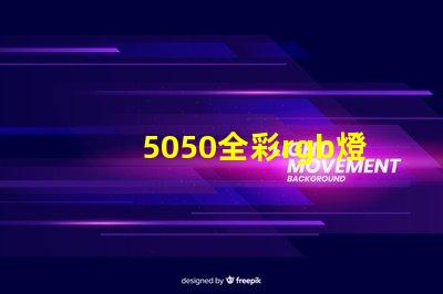 5050全彩rgb燈珠