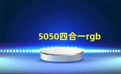 5050四合一rgbw燈珠