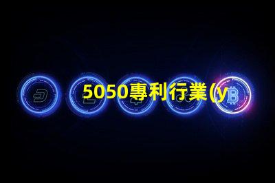5050專利行業(yè)價(jià)值5050RGB燈美國(guó)專利行業(yè)應(yīng)用與技術(shù)與技術(shù)定位對(duì)行業(yè)發(fā)展的深價(jià)值遠(yuǎn)影響是什么