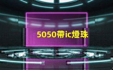 5050帶ic燈珠