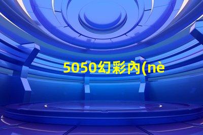 5050幻彩內(nèi)置ic