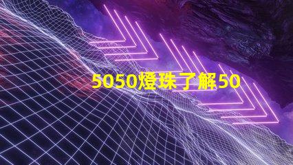 5050燈珠了解5050燈珠的優(yōu)勢與應用領域