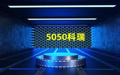 5050科瑞
