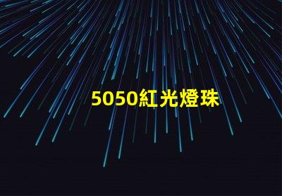 5050紅光燈珠
