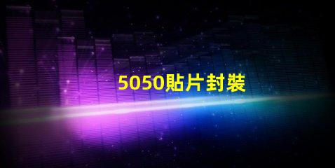 5050貼片封裝