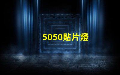 5050貼片燈