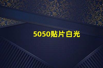 5050貼片白光