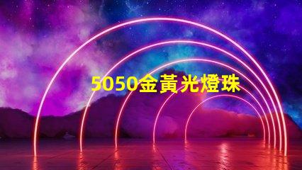 5050金黃光燈珠