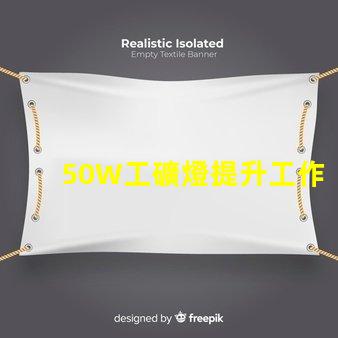 50W工礦燈提升工作效率的照明解決方案