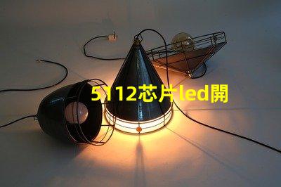 5112芯片led開關(guān)探索高效能LED開關(guān)的秘密