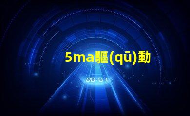 5ma驅(qū)動