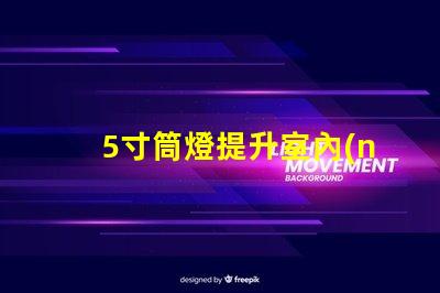 5寸筒燈提升室內(nèi)照明效果的理想選擇