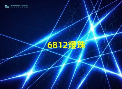 6812燈珠