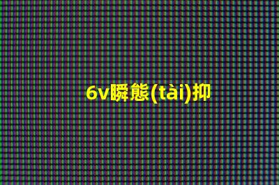 6v瞬態(tài)抑制二極管如何保障電子設(shè)備的安全性