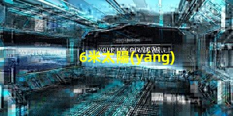 6米太陽(yáng)能路燈多少錢一套了解市場(chǎng)價(jià)格與性價(jià)比