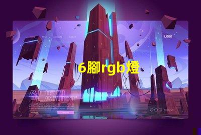 6腳rgb燈