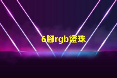 6腳rgb燈珠