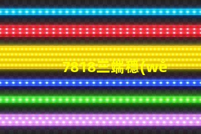 7818三端穩(wěn)壓管參數(shù)深入解析7818穩(wěn)壓性能與應(yīng)用場景
