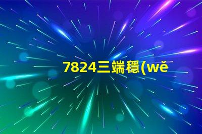7824三端穩(wěn)壓管參數(shù)深入解析7824穩(wěn)壓性能與應(yīng)用