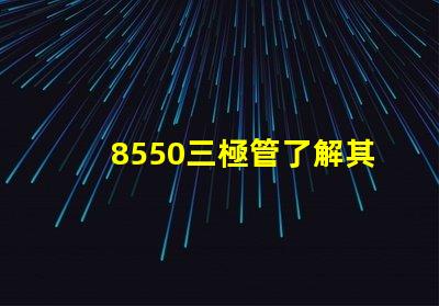 8550三極管了解其應(yīng)用及性能優(yōu)勢(shì)