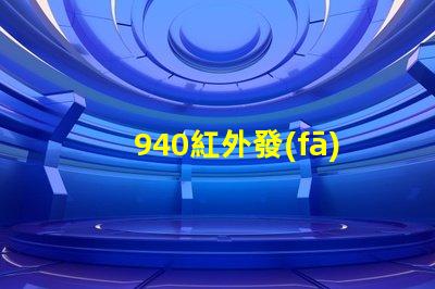 940紅外發(fā)射管解鎖高效紅外通信的秘密