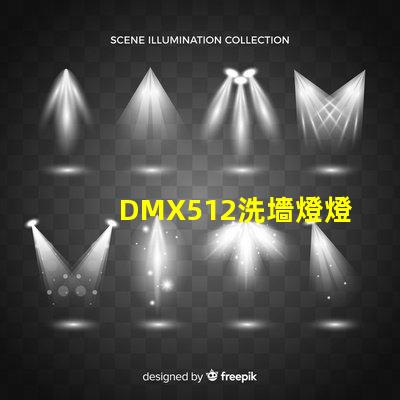 DMX512洗墻燈燈光控制技術(shù)的行業(yè)新標準