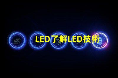 LED了解LED技術的突破與應用前景