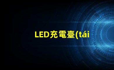 LED充電臺(tái)燈提升工作效率的智能選擇