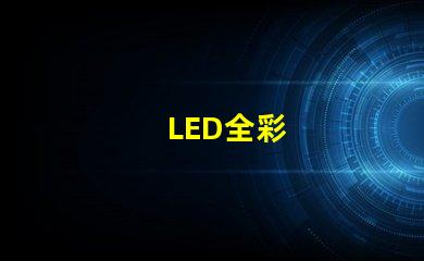 LED全彩