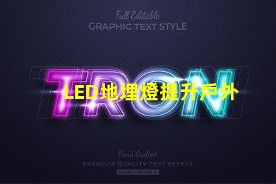 LED地埋燈提升戶外景觀照明的秘密
