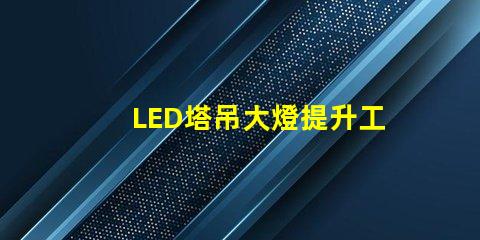 LED塔吊大燈提升工地安全的高效照明解決方案