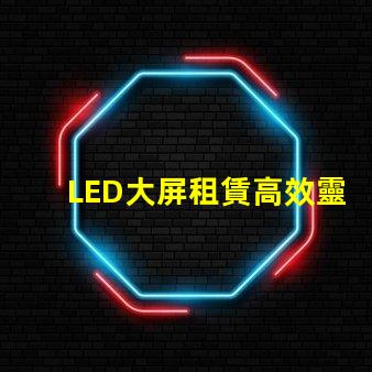 LED大屏租賃高效靈活的解決方案選擇