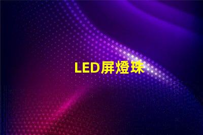 LED屏燈珠