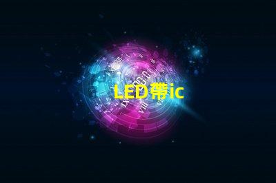LED帶ic