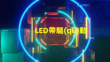 LED帶驅(qū)動(dòng)