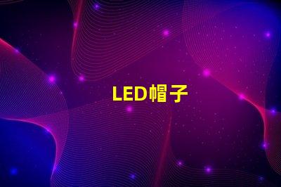 LED帽子