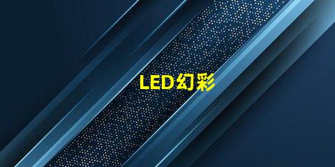 LED幻彩